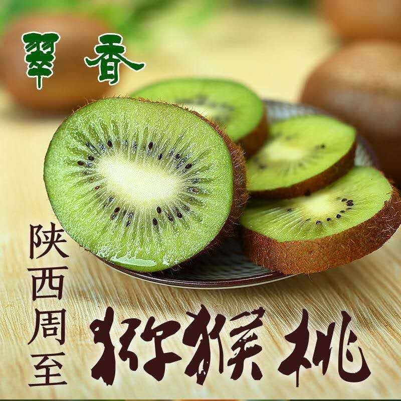 周至翠香猕猴桃100克