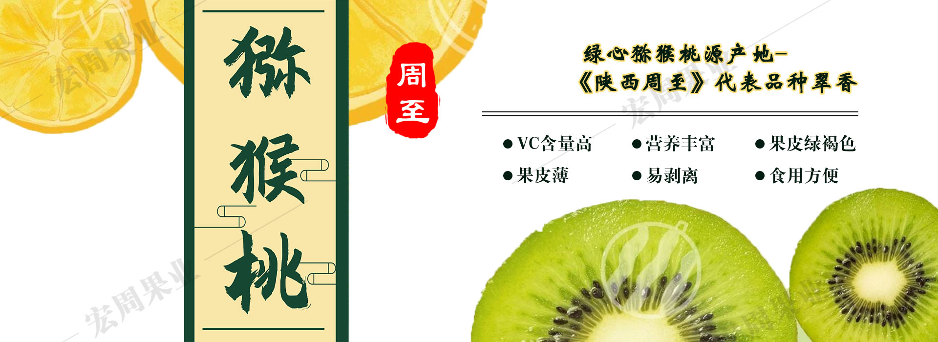 中国猕猴桃之乡、陕西水果特产、周至猕猴桃产种植基地